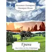 Постер книги Грани