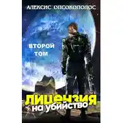 Постер книги Лицензия на убийство. Том 2