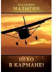 Владимир Малыгин - Небо в кармане!