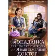 Постер книги Попаданка для проклятого герцога, или Я ваш семейный доктор!