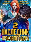 Сергей Каспаров - Наследник проклятого дара. Часть 2