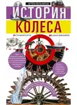 Артём Мельников - История колеса. От гончарного круга до шасси авиалайнера