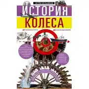 Постер книги История колеса. От гончарного круга до шасси авиалайнера
