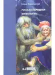 Елена Левкиевская - Русская народная мифология