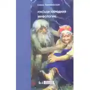 Постер книги Русская народная мифология