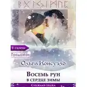 Постер книги Восемь рун в сердце зимы