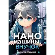 Постер книги Наномашины, внучок! Том 2