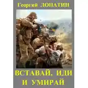 Постер книги Вставай, иди и умирай