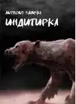 Anthony Saimski - Индигирка