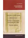 Михаил Кубланов - Возникновение христианства
