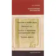 Постер книги Возникновение христианства