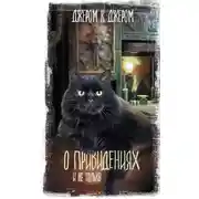 Постер книги О привидениях и не только