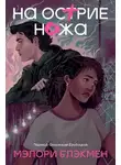 Мэлори Блэкмен - На острие ножа