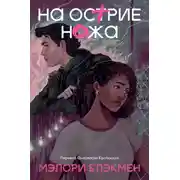 Постер книги На острие ножа