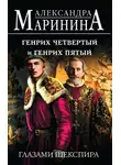 Александра Маринина - Генрих Четвертый и Генрих Пятый глазами Шекспира