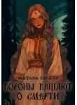 Анастасия Командор - Вороны вещают о смерти