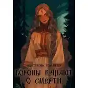 Постер книги Вороны вещают о смерти