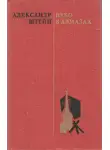 Александр Штейн - Небо в алмазах