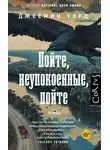 Джесмин Уорд - Пойте, неупокоенные, пойте