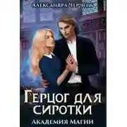 Постер книги Герцог для сиротки. Академия магии