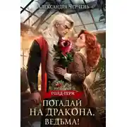 Постер книги Погадай на дракона, ведьма!