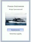 Роман Злотников - Капитаны судьбы