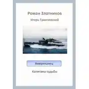 Постер книги Капитаны судьбы