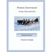 Постер книги Хозяин Севера