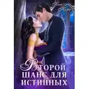 Постер книги Изгнанница на проклятом отборе, или Второй шанс для истинных