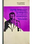 Владимир Степанов - Приключения Букварева, обыкновенного инженера и человека