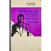 Постер книги Приключения Букварева, обыкновенного инженера и человека