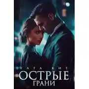 Постер книги Острые грани