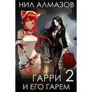 Постер книги Гарри и его гарем – 2