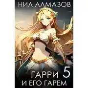 Постер книги Гарри и его гарем – 5
