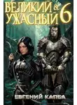 Евгений Капба - Великий и Ужасный 6