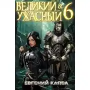 Постер книги Великий и Ужасный 6