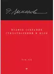 Захар Прилепин - Полное собрание стихотворений и поэм. Том III