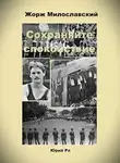 Юрий Ра - Сохраняйте спокойствие!