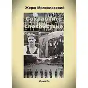 Постер книги Сохраняйте спокойствие!