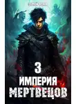 Сергей Орлов - Империя Мертвецов 3