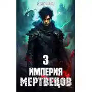 Постер книги Империя Мертвецов 3