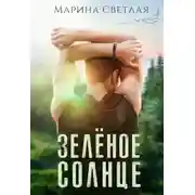Постер книги Зеленое солнце