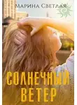 Марина Светлая - Солнечный ветер