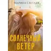Постер книги Солнечный ветер
