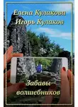 Игорь Кулаков - Забавы волшебников