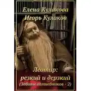 Постер книги Леотир: резкий и дерзкий