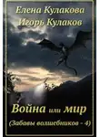 Елена Кулакова - Война или мир