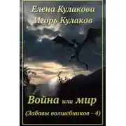 Постер книги Война или мир