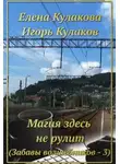 Елена Кулакова - Магия здесь не рулит