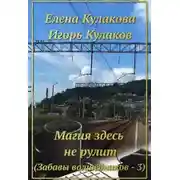 Постер книги Магия здесь не рулит